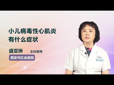 小儿病毒性心肌炎有什么症状 盛亚琳 西安市红会医院