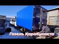 🇰🇿ШЫМКЕНТ ГАЗЕЛЬ ҚАРАБҰЛАҚ КУЗОВ ҚАЛАЙ ЖАСАЛАДЫ 09.01.2021