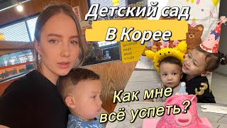 Родительское собрание в корейском детском саду/весь день с малышом на руках/как мне все успеть? 🥲