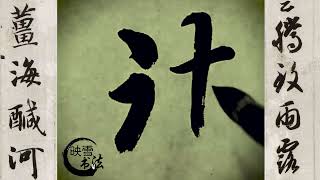书法家临摹草书《千字文》，形神兼备，栩栩如生