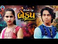 Prakash solanki new    breakup  gujrati love story  gujrati short movie  team018 