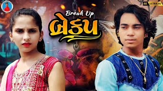 Prakash solanki new video | બ્રેકપ | breakup | Gujrati love story | Gujrati short movie | Team_018 |