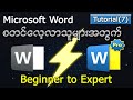 Word စတင်လေ့လာသူများအတွက် Beginner to Expert - 7 - 2025 ၊ #word_myanmar_tutorial #wordtricks