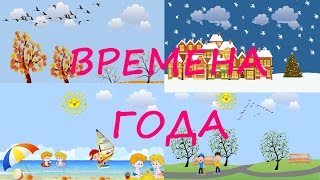 Учим ВРЕМЕНА ГОДА/Развивающий мультфильм для детей