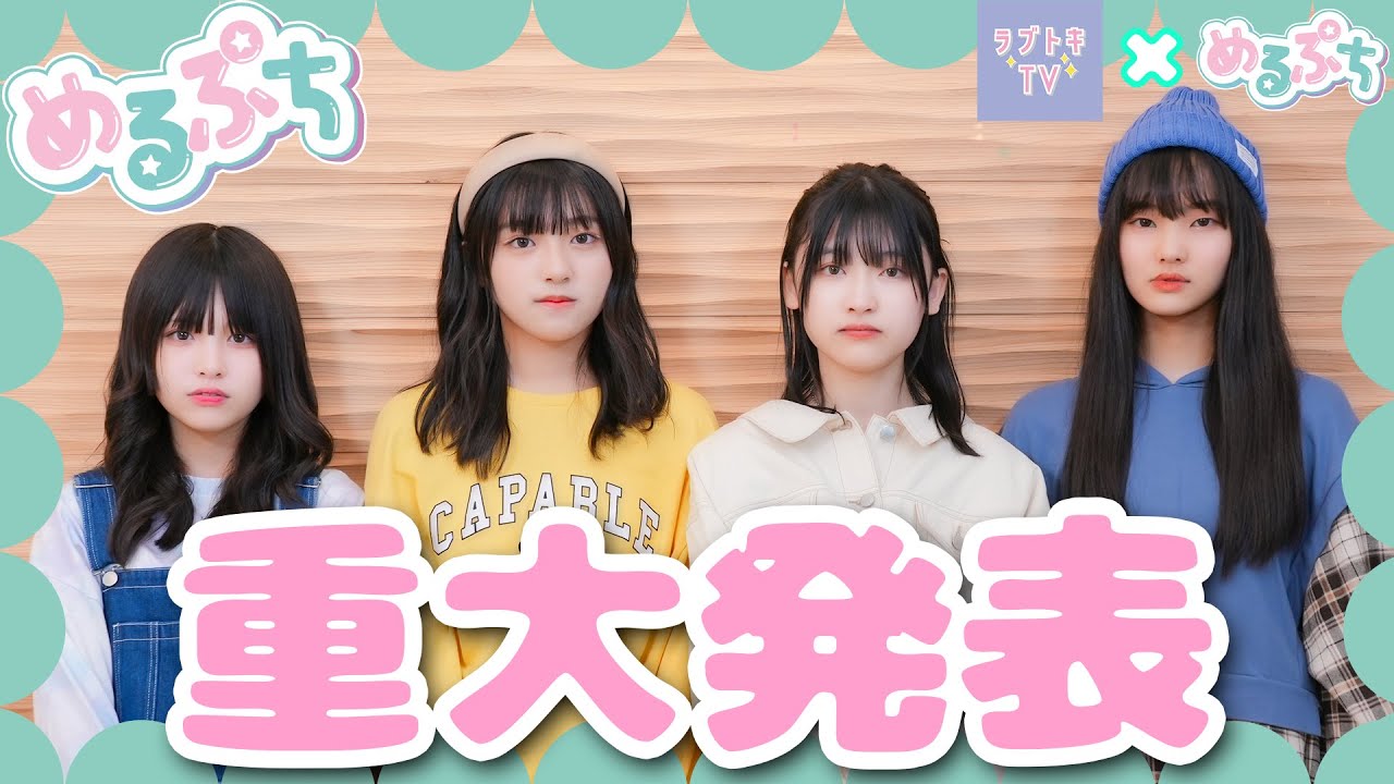めるぷち×ラブトキ】私たちから大事なお話があります。 - YouTube