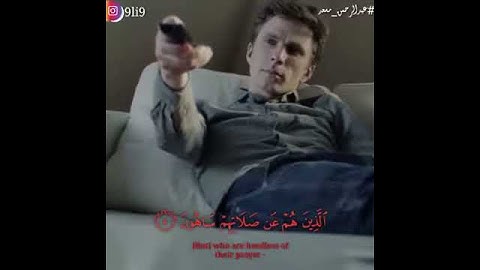 فويل للمصلين الذين هم عن صلاتهم ساهون " القارئ عبد الرحمن مسعد / Surat Al-Ma'un