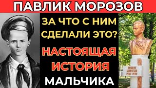 картинка: Павлик Морозов: почему нам врали на протяжении 90 лет ?