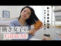 【働き女子のGRWM】今日も私は仕事へ行く。
