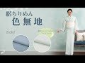 【春夏号p7】東レ シルック 絽ちりめん色無地　アイスミント ・ ブルー