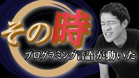 プログラミング言語にも歴史の転換点がある【プログラミングパラダイム・シフト1】#64