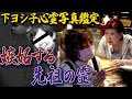 【下ヨシ子浄霊SP!】写真の霊の正体とは!? 嫉妬する先祖の霊