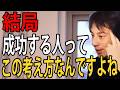 成功する人ほどこの考え方をしています…人生って運の要素がマジで大事なんですよね【ひろゆき切り抜き】
