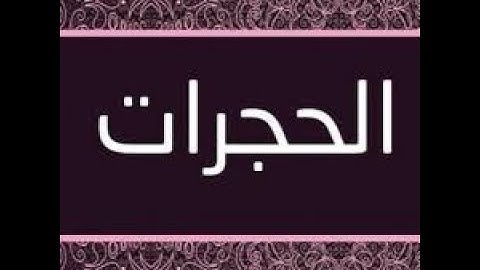 سورة الحجرات