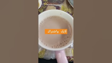 يحلو صباحي بقهوتي   تحية لجميع عشاق القهوة /تلاوة ماشاء الله تبارك الرحمن #اكسبلور #explore