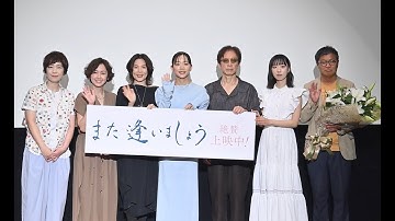 映画『また逢いましょう』東京初日舞台挨拶　2025.07.19