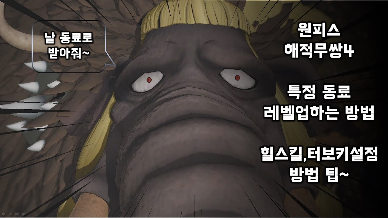 원피스 해적무쌍4 잭 및 특정동료 레벨업 하는 방법, 힐스킬,터보키설정 등 팁 모음~ - YouTube