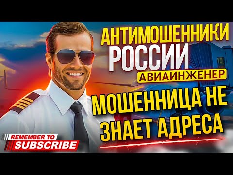 МОШЕННИЦА НЕ ЗНАЕТ АДРЕСА / АВИАИНЖЕНЕР ПРОТИВ МОШЕННИКОВ #разводилы #мошенники #аферисты