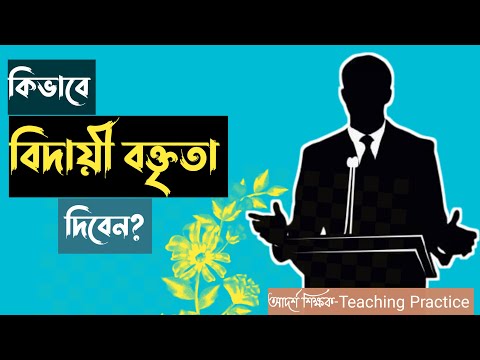 কিভাবে বিদায়ী বক্তৃতা দিবেন। How to give a farewell speech। বিদায় অনুষ্ঠানের নমুনা ভাষণ।