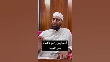 تعرف على أوجه الوصل بين سورة الأنفال وسورة التوبة..؟ بشكل مبسط #اكسبلور