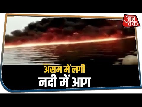 Assam: फटी पाइप लाइन, पानी में लगी आग, 3 दिन से भड़क रहे हैं शोले