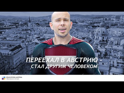 Что произойдет с тобой после переезда в Австрию?