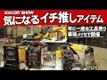 2023DIY SHOW行ってきました!!ブース巡り、AZ,SUZUKID,Kreg、DIY工具の知っ得情報