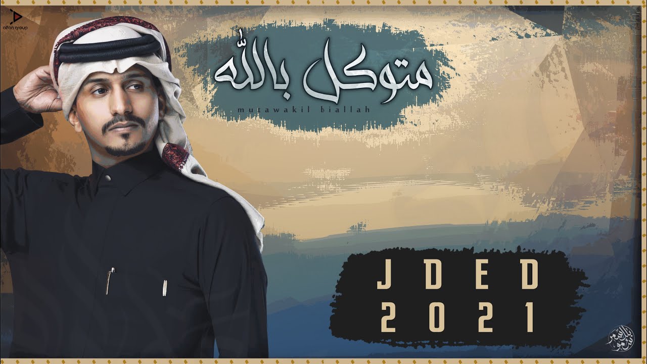 غريب ال مخلص - متوكلً بالله  حصرياً|2021 Exclusively
