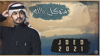 غريب ال مخلص   متوكل  بالله  حصريا                   - اسمعها