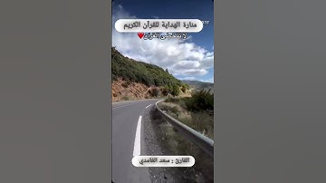 "وضرب لنا مثلا ونسي خلقه" | تلاوة خاشعة بصوت القارئ سعد الغامدي