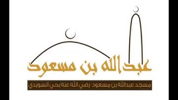 القارئ عبدالإله السويدان