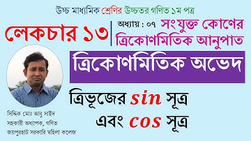LEC 13. সংযুক্ত কোণের ত্রিকোণমিতিক অনুপাত । HSC । Math 1st Paper । Abu Sayed