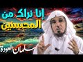 إنا نراك من المحسنين الشيخ سلمان العودة