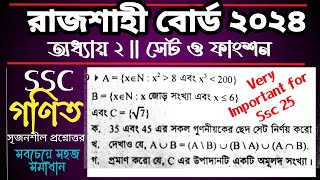 রাজশাহী বোর্ড ২০২৪ সেট ফাংশন || SSC math chapter 2 Rajsahi board 2024 #sscmath #chapter2 #Rajsahi24