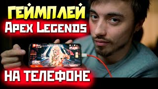 УСТАНОВИЛ Apex Legends Mobile на Свой Телефон: Геймплей Мобильного Апекса - qadRaT Апекс Стрим