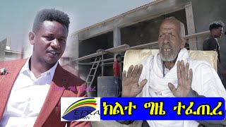 Eritrean Movie I EFRA SHOW I ግብረ-መልሲ ሓገዝ ስድራ ቤት ኣቶ ዳንኤል ግደ I 