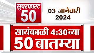 Superfast 50 | सुपरफास्ट 50 | 4.30 PM | 3 January 2024 | TV9 Marathi Fast News