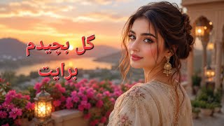 Gul becheedam barayet ParParak Shd 💔 | ...گل بچیدم برایت پرپرک شد نامدی  (Asad Badie Style AI)