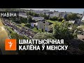 Некалькі тысяч чалавек ідуць калёнай па Менску | Многотысячная колонна в Минске