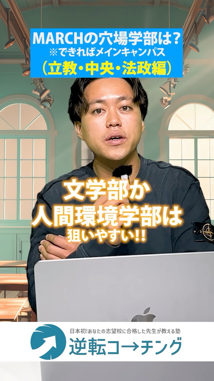 立教・中央・法政編）MARCHの穴場学部を教えます】#大学受験 #逆転