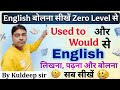 बिल्कुल Zero से Spoken English सीखें | English Speaking Practice | Daily Use English By Kuldeep sir
