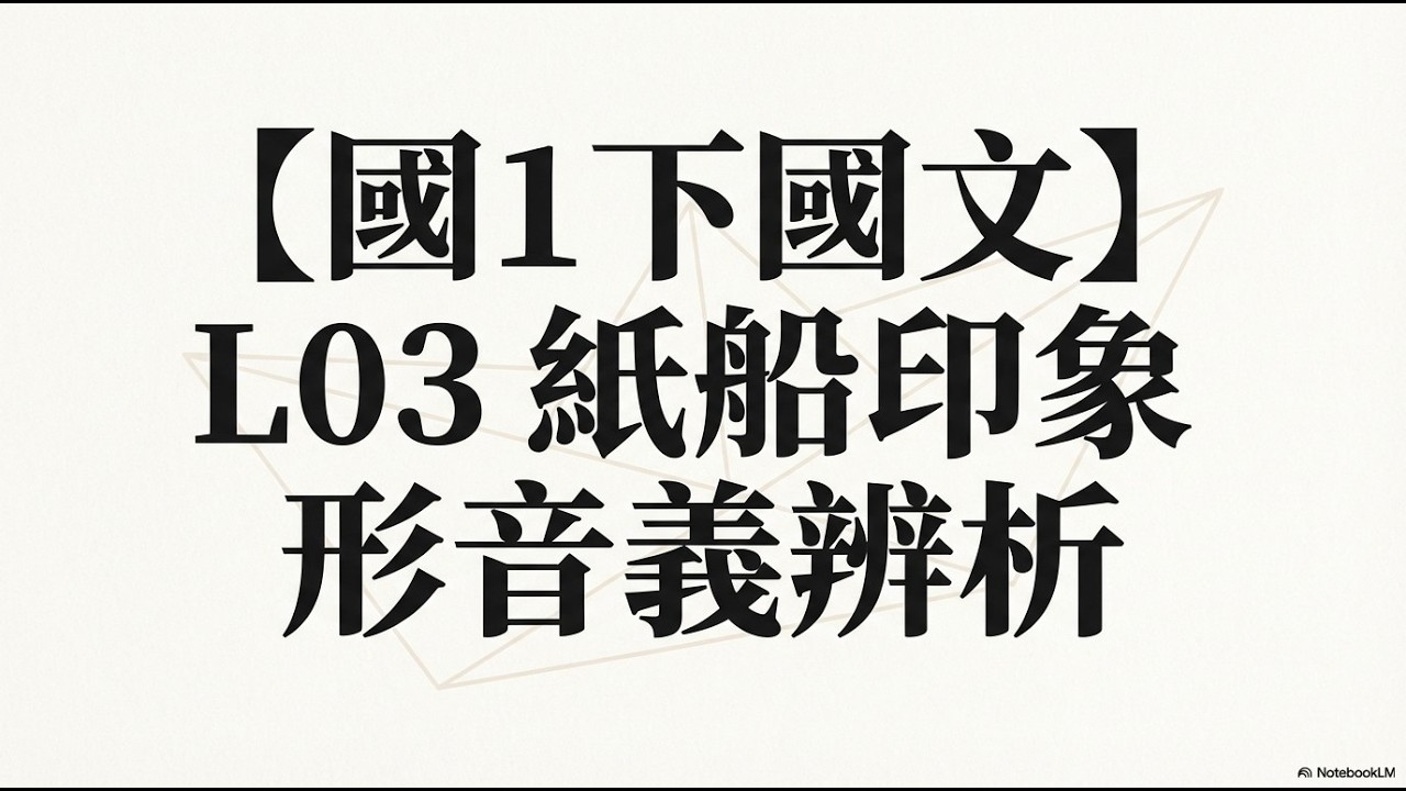 【國1下國文】L03 紙船印象 形音義辨析