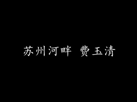 苏州河畔 费玉清 (歌词版)