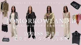 【2024SS受注会】TOMORROWLAND.B｜トゥモローランド｜きれいめモード派さんにおすすめ｜受注会 展示会