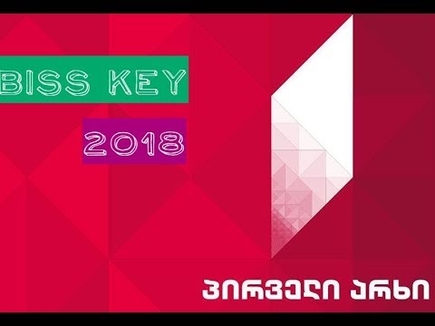 BISS KEY 1TV GEORGIA / პირველი არხი BISS გასაღები / Ключи бисс на 1 тв грузии