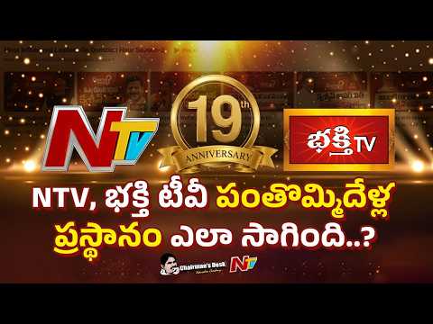 Chairman's Desk : నమ్మిన సిద్ధాంతాలకు ఎన్టీవీ, భక్తి టీవీ ఎలా కట్టుబడ్డాయి..?| NTV 19th Anniversary - NTVTELUGU
