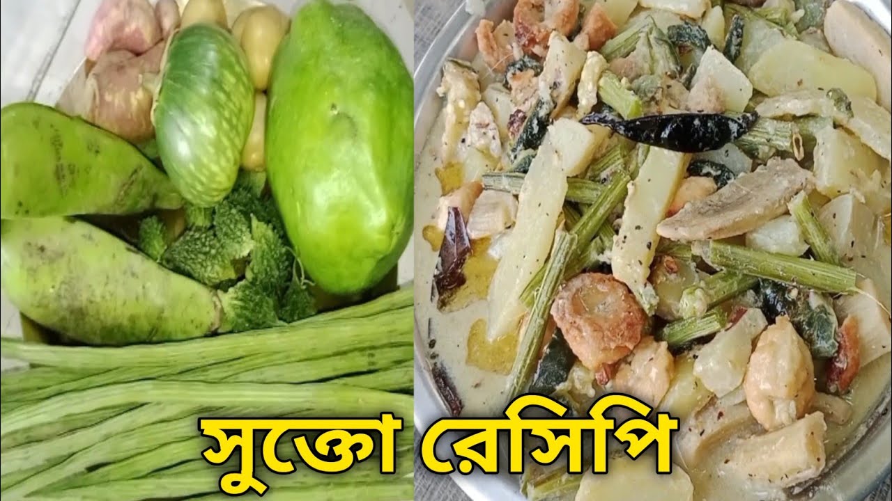 দারুন স্বাদের সুক্তো রেসিপি 😋😋