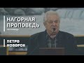 Нагорная проповедь | проповідь | Петро Новорок