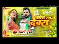 Dj song novoicetag neelkamal singh      chhot lage dewara dj kushwaha music