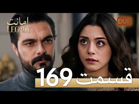 امانت با دوبلۀ فارسی قسمت 169