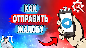 Как кинуть жалобу в Телеграме? Как отправить жалобу в Telegram?